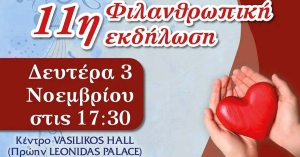 11η Φιλανθρωπική Εκδήλωση του Ιερού Ναού Αγίου Σπυρίδωνος Σπάρτης