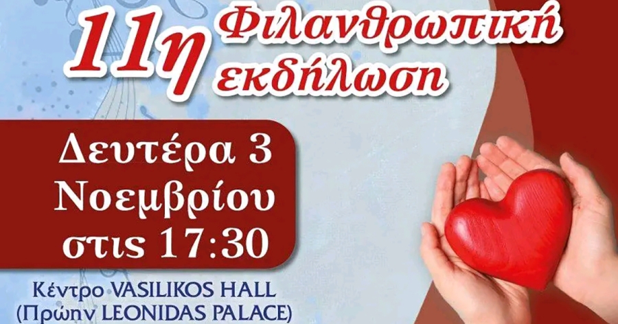 11η Φιλανθρωπική Εκδήλωση του Ιερού Ναού Αγίου Σπυρίδωνος Σπάρτης