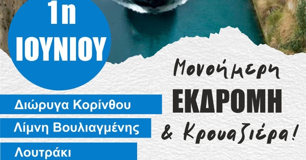 Μονοήμερη εκδρομή και κρουαζιέρα στο Λουτράκι από το Σωματείο ΑμεΑ Λακωνίας