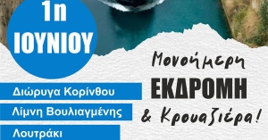 Μονοήμερη εκδρομή και κρουαζιέρα στο Λουτράκι από το Σωματείο ΑμεΑ Λακωνίας