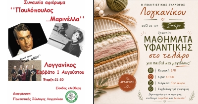 Μουσική βραδιά – αφιέρωμα στη Μαρινέλλα και τον Γιάννη Πουλόπουλο στον Λογκανίκο