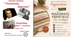 Μουσική βραδιά – αφιέρωμα στη Μαρινέλλα και τον Γιάννη Πουλόπουλο στον Λογκανίκο