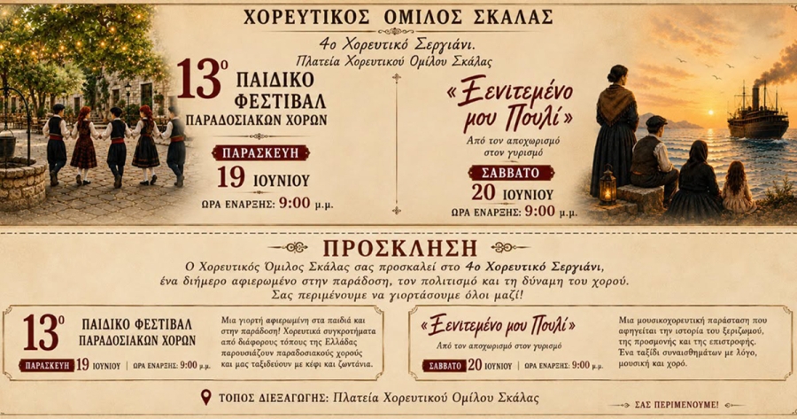 Διήμερο εκδηλώσεων του Χορευτικού Ομίλου Σκάλας