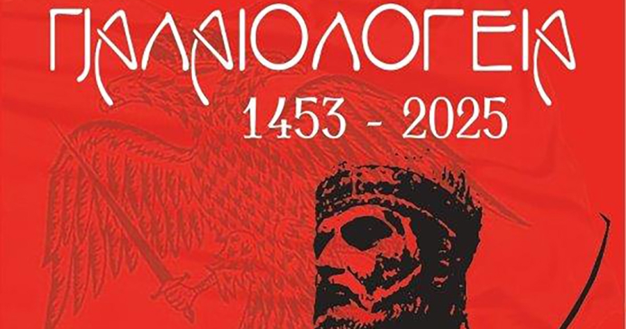 Δήμος Σπάρτης: Εκδηλώσεις μνήμης «Παλαιολόγεια 2025» - Το αναλυτικό Πρόγραμμα