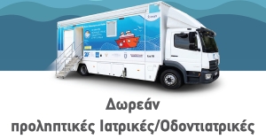 Δωρεάν Προληπτικές Ιατρικές Εξετάσεις για Παιδιά από τον Δήμο Σπάρτης και «Το Χαμόγελο του Παιδιού»