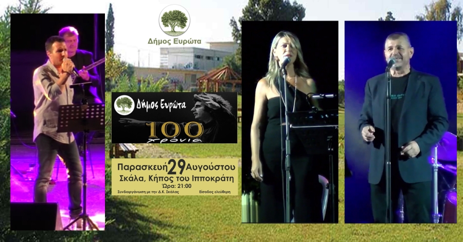 ΔΗΜΟΣ ΕΥΡΩΤΑ | Μπάσης - Κουτσοβασίλης - Χριστοφιλάκη τραγουδούν Μίκη Θεοδωράκη