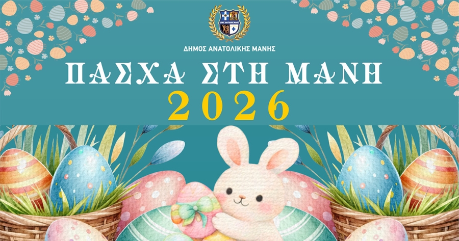 Πάσχα στη Μάνη: Δείτε το πρόγραμμα των πασχαλινών εκδηλώσεων