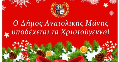Ο Δήμος Ανατολικής Μάνης υποδέχεται τα Χριστούγεννα!