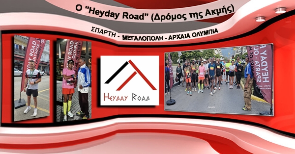 Ο &quot;Heyday Road&quot; (Δρόμος της Ακμής) Σπάρτη - Μεγαλόπολη - Αρχαία Ολυμπία ολοκληρώθηκε με επιτυχία (video)