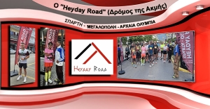 Ο &quot;Heyday Road&quot; (Δρόμος της Ακμής) Σπάρτη - Μεγαλόπολη - Αρχαία Ολυμπία ολοκληρώθηκε με επιτυχία (video)