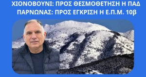 Ν. Κρητικός: Προς ένταξη στις θεσμοθετημένες ΠΑΔ το Χιονοβούνι - Στην τελική φάση η ΕΜΠ 10β για τον Πάρνωνα