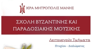 Ξεκινούν οι εγγραφές στη Σχολή Βυζαντινής &amp; Παραδοσιακής Μουσικής της Ιεράς Μητρόπολις Μάνης