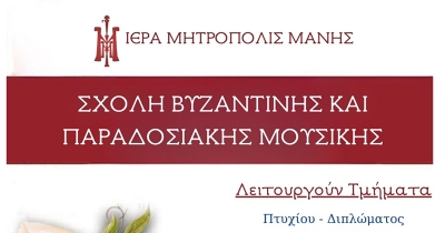 Ξεκινούν οι εγγραφές στη Σχολή Βυζαντινής &amp; Παραδοσιακής Μουσικής της Ιεράς Μητρόπολις Μάνης
