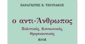 Από τις εκδόσεις ΙΔΙΟΜΟΡΦή κυκλοφορεί το νέο βιβλίο του Παναγιώτη Β. Τζουνάκου