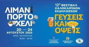 «Γεύσεις και Όψεις 2025» στο Πόρτο Χέλι με την υποστήριξη της Περιφέρειας Πελοποννήσου