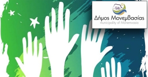 Γίνε Εθελοντής Πολιτισμού στον Δήμο Μονεμβασίας!