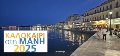 Δήμος Ανατολικής Μάνης | ΚΑΛΟΚΑΙΡΙ 2025 | Δείτε τις εκδηλώσεις 26 &amp; 27 Ιουλίου