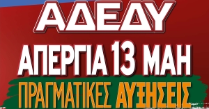 Απεργιακή συγκέντρωση στο Πάρκο ΟΤΕ Σπάρτης την Τετάρτη 13 Μαΐου