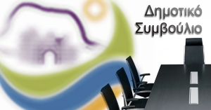 Εκλογή νέου Γραμματέα του Δημοτικού Συμβουλίου Μονεμβασίας