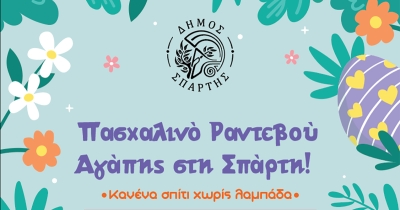 «Κανένα Σπίτι χωρίς Λαμπάδα»: Πασχαλινό Ραντεβού Αγάπης στη Σπάρτη την Μ. Τρίτη 7 Απριλίου στην Κεντρική πλατεία