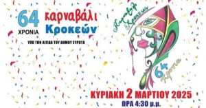 64ο Καρναβάλι Κροκεών την Κυριακή 2 Μαρτίου
