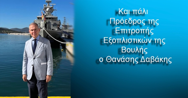 Και πάλι Πρόεδρος της Επιτροπής Εξοπλιστικών της Βουλής ο Θανάσης Δαβάκης