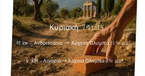 Αρχαία Ολυμπία: 1oς «Αγώνας της Ενότητας» στις 6 &amp; 7 Σεπτεμβρίου