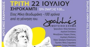 Μουσική βραδιά στο Ξηροκάμπι αφιερωμένη στον Μίκη Θεοδωράκη – Τρίτη 22 Ιουλίου στις 21:00