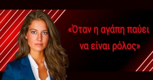 Της Λίλας Κακαλέτρη | «Όταν η αγάπη παύει να είναι ρόλος»