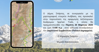 Δήμος Σπάρτης: Παρουσίαση της εφαρμογής Spartan Trails