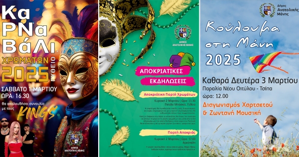 Οι αποκριάτικες εκδηλώσεις στον Δήμο Ανατολικής Μάνης