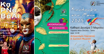 Οι αποκριάτικες εκδηλώσεις στον Δήμο Ανατολικής Μάνης