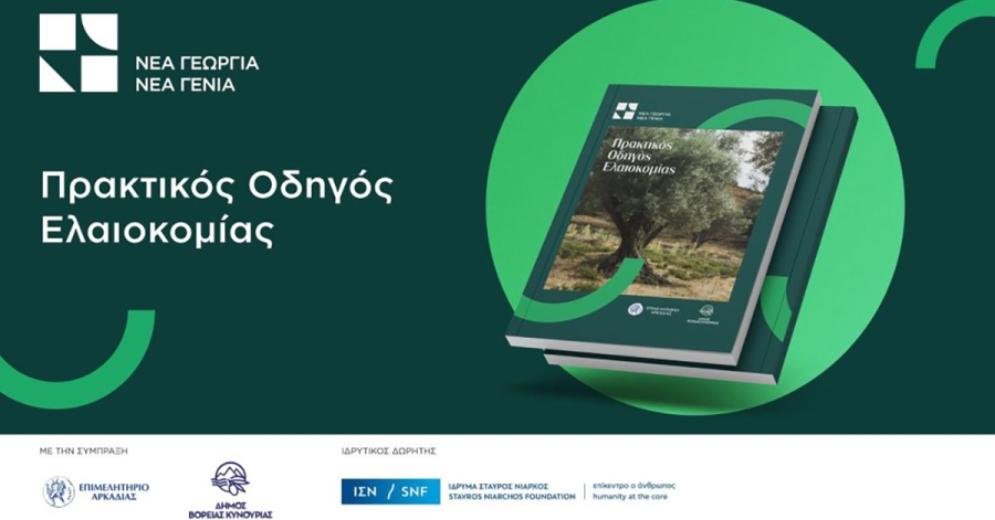 Διαθέσιμος δωρεάν ο Πρακτικός Οδηγός Ελαιοκομίας