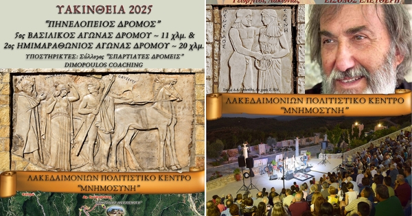 Γεωργίτσι - Υακίνθεια 2025: Πηνελόπειος Δρόμος 2025 και Ελένεια 2025