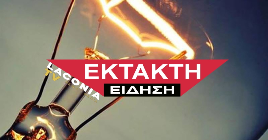 ΔΗΜΟΣ ΕΥΡΩΤΑ | Προγραμματισμένη διακοπή ηλεκτροδότησης