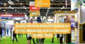 Στη Διεθνή Τουριστική Έκθεση Arabian Travel Market στο Dubai World Trade Center η Περιφέρεια Πελοποννήσου