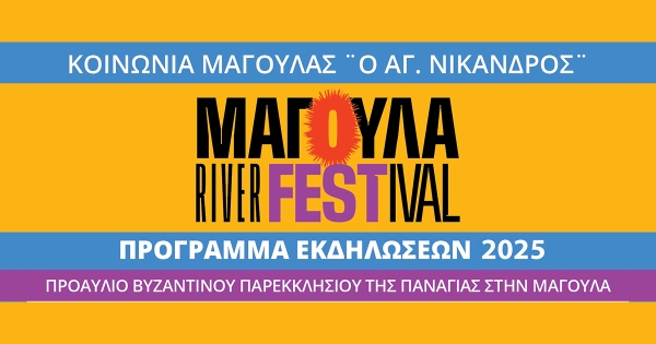Το Magoula River Festival επιστρέφει για 11η χρονιά με πλούσιο πολιτιστικό και κοινωνικό πρόγραμμα