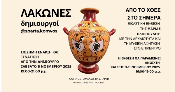 Εγκαίνια εικαστικής έκθεσης Μαρίας Ηλιοπούλου στο sparta.komvos