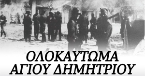 Δήμος Ευρώτα: Εκδηλώσεις μνήμης ολοκαυτώματος Αγίου Δημητρίου