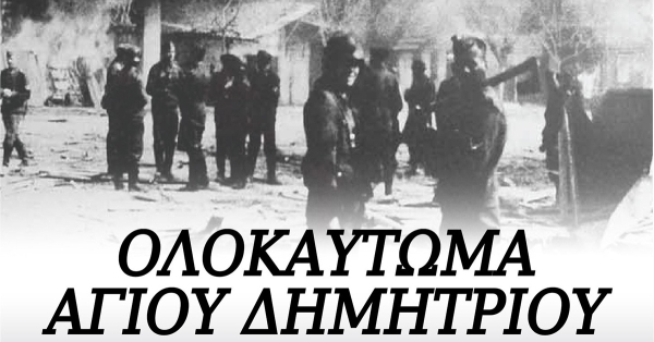 Δήμος Ευρώτα: Εκδηλώσεις μνήμης ολοκαυτώματος Αγίου Δημητρίου