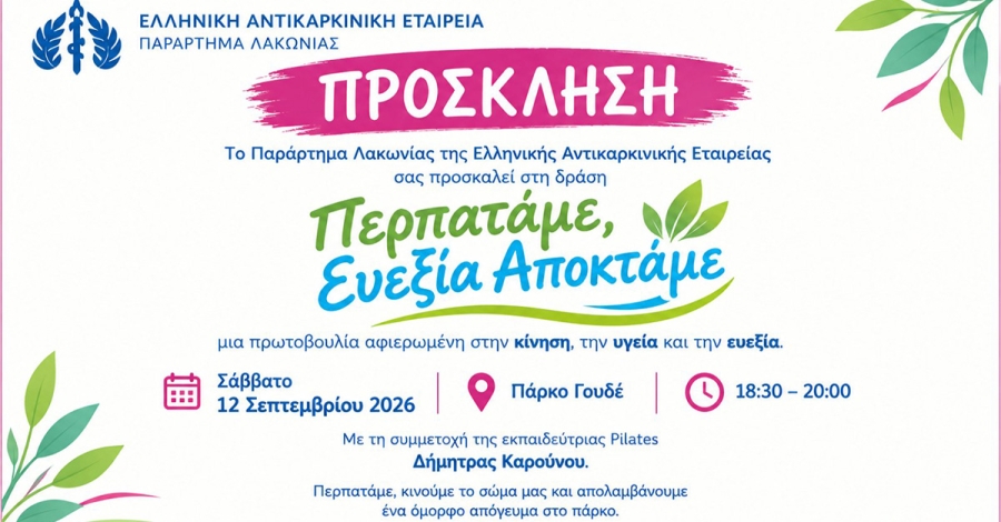 «Περπατάμε, Ευεξία Αποκτάμε»: Μια δράση για την Κίνηση, την Υγεία και την Ευεξία στο Πάρκο Γουδέ