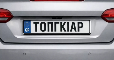 Έρχονται προσωποποιημένες πινακίδες στην Ελλάδα-Τι θα μπορούν να γράφουν