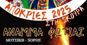 Απόκριες στη Σκούρα: Άναμμα φωτιάς, Μουσική &amp; Χορός