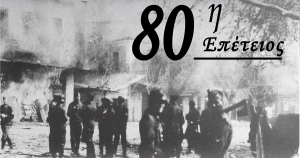 Εκδηλώσεις μνήμης για τα 80 χρόνια από το ολοκαύτωμα του Αγίου Δημητρίου Ζάρακα