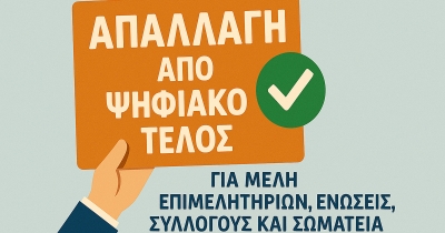 &quot;Ανάσα&quot; για τα επιμελητήρια, η επικείμενη κατάργηση του ψηφιακού τέλους συναλλαγής
