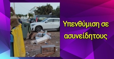 Δήμος Ελαφονήσου: Ανακοίνωση - Υπενθύμιση σε ασυνείδητους