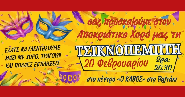 Αποκριάτικο Party την Τσικνοπέμπτη από το Μουσικό Όμιλο Γυθείου