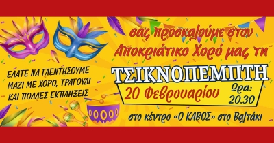 Αποκριάτικο Party την Τσικνοπέμπτη από το Μουσικό Όμιλο Γυθείου