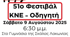Το Σάββατο στις 9 Αυγούστου το 51ο Φεστιβάλ ΚΝΕ – Οδηγητή κάνει στάση στη Σκάλα Λακωνίας!