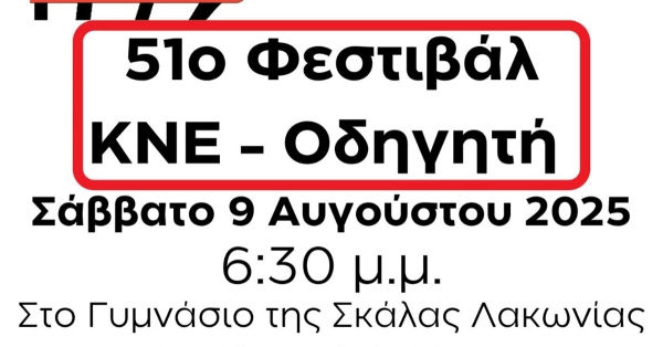 Το Σάββατο στις 9 Αυγούστου το 51ο Φεστιβάλ ΚΝΕ – Οδηγητή κάνει στάση στη Σκάλα Λακωνίας!